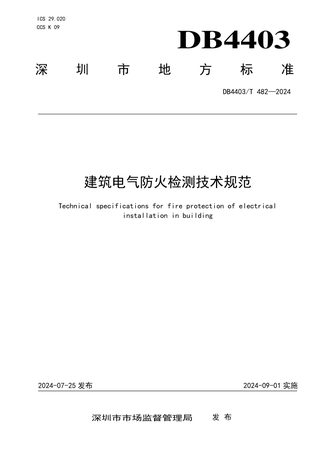 广东省深圳市《建筑电气防火检测技术规范》DB4403/T 482-2024