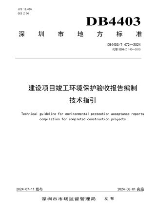 广东省深圳市《建设项目竣工环境保护验收报告编制技术指引》DB4403/T 472-2024