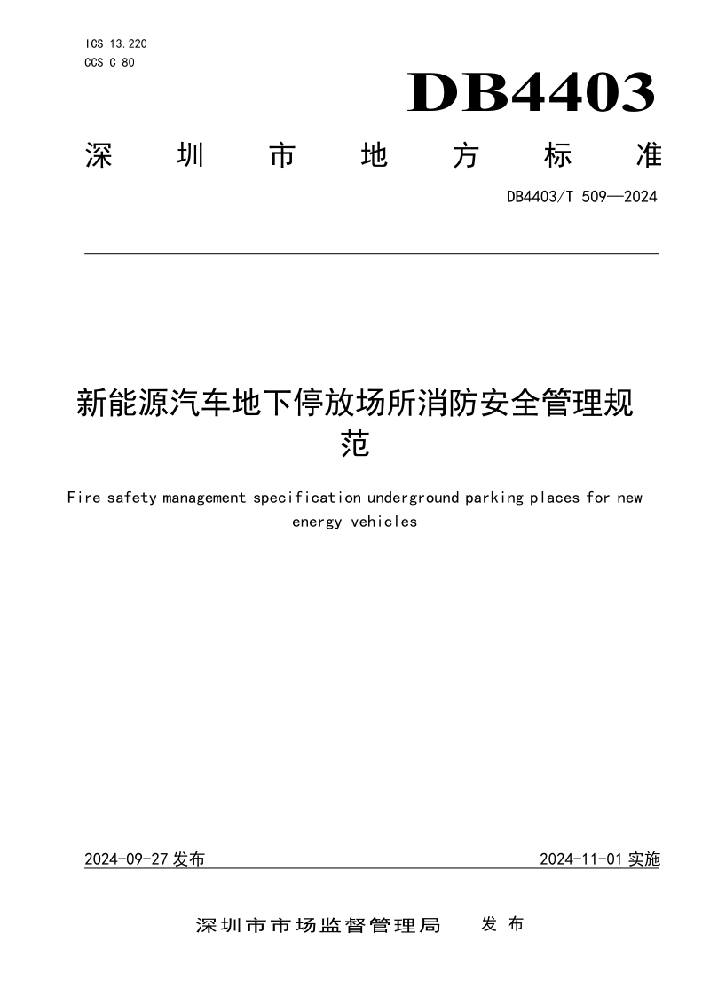广东省深圳市《新能源汽车地下停放场所消防安全管理规范》DB4403/T 509-2024