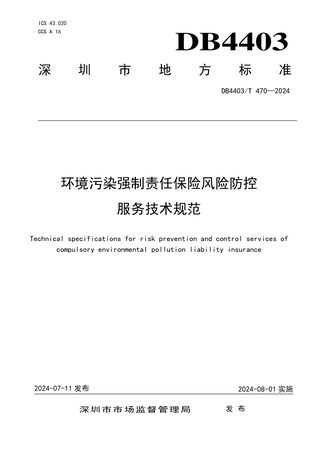 广东省深圳市《环境污染强制责任保险风险防控服务技术规范》DB4403/T 470-2024