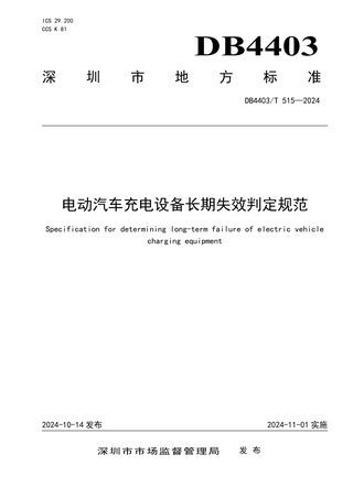 广东省深圳市《电动汽车充电设备长期失效判定规范》DB4403/T 515-2024