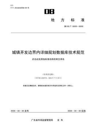 广东省《城镇开发边界内详细规划数据库技术规范》(征求意见稿)