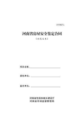河南省房屋安全鉴定合同(示范文本)