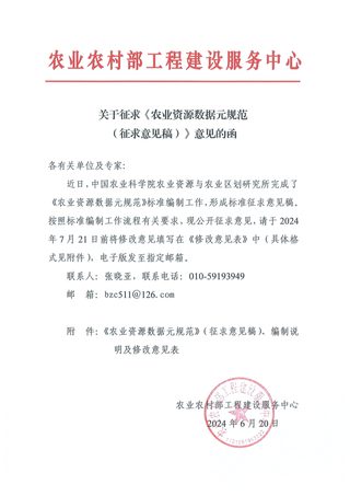 农业农村部工程建设服务中心《农业资源数据源规范》(征求意见稿)