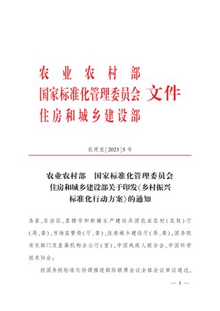 农业农村部 国家标准化管理委员会 住房和城乡建设部《乡村振兴标准化行动方案》农质发〔2023〕5号
