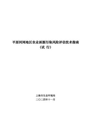 上海市平原河网地区农业面源污染风险评估技术指南 (试 行)