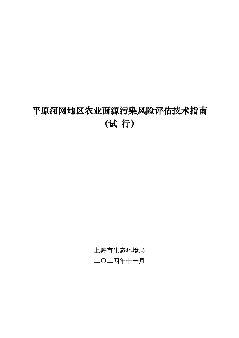 上海市平原河网地区农业面源污染风险评估技术指南 (试 行)