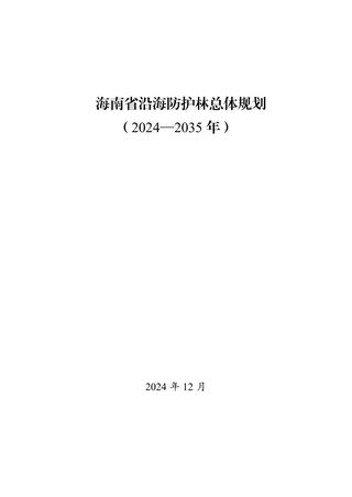 海南省沿海防护林总体规划(2024-2035年)