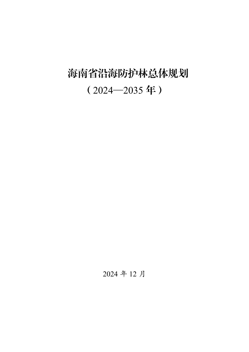 海南省沿海防护林总体规划(2024-2035年)