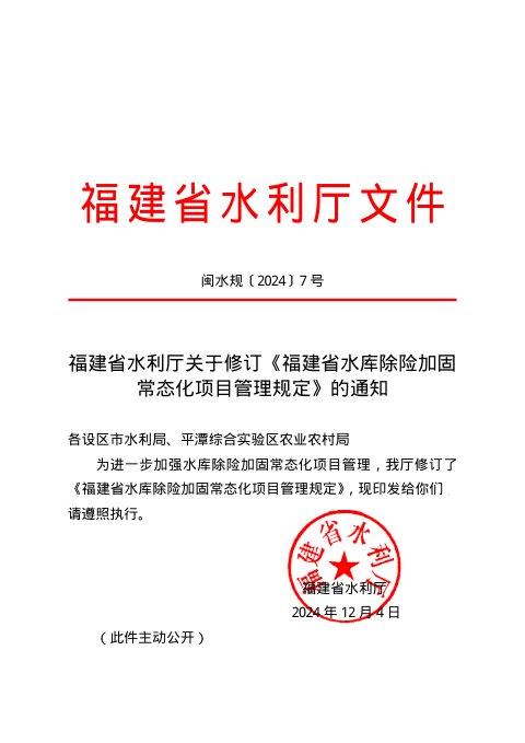 福建省水库除险加固常态化项目管理规定（自2024年12月4日起施行）