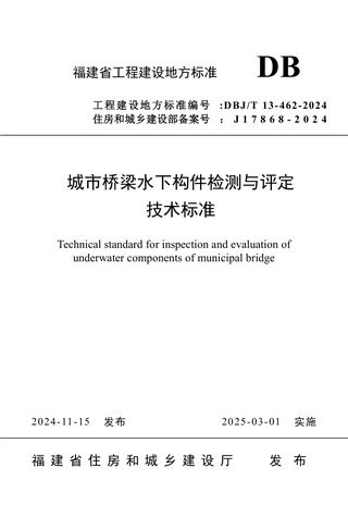 福建省《城市桥梁水下构件检测与评定技术标准》DBJ/T 13-462-2024