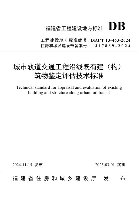 福建省《城市轨道交通工程沿线既有建（构）筑物鉴定评估技术标准》DBJ/T 13-463-2024