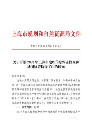 上海市规划和自然资源局《关于开展2023年上海市地理信息保密检查和地图监管检查工作的通知》沪规划资源调〔2023〕433号