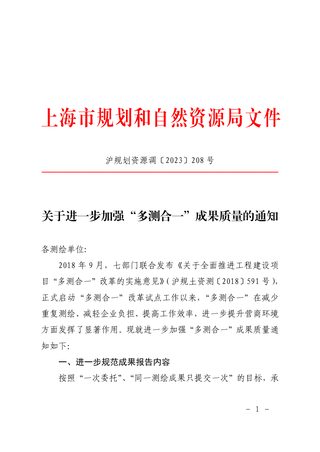 上海市规划和自然资源局《关于进一步加强“多测合一”成果质量的通知》沪规划资源调〔2023〕208号