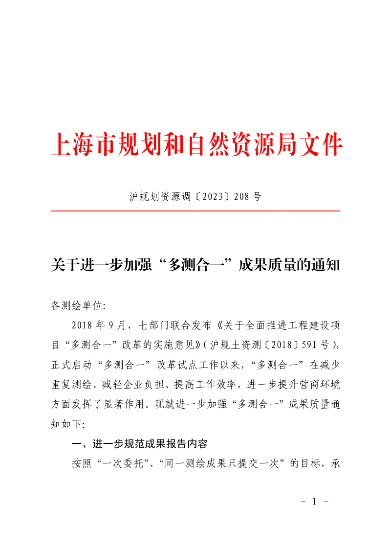 上海市规划和自然资源局《关于进一步加强“多测合一”成果质量的通知》沪规划资源调〔2023〕208号