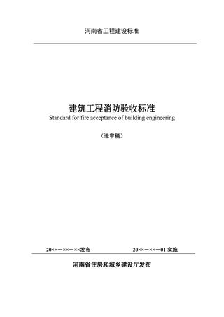河南省《建筑工程消防验收标准》(送审稿)