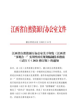 江西省“多规合一”实用性村庄规划编制技术指南(试行)(2021修订版)