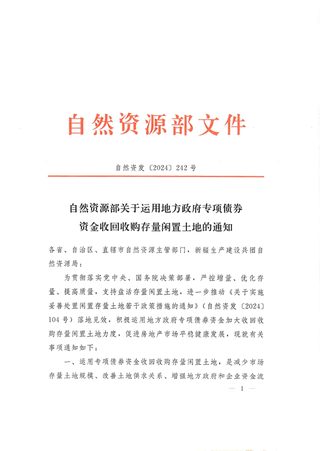 自然资源部《关于运用地方政府专项债券资金收回收购存量闲置土地的通知》自然资发〔2024〕242号