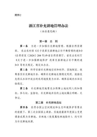 浙江省自然资源厅《补充耕地管理办法》(征求意见稿)