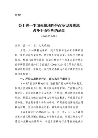 浙江省自然资源厅《关于进一步加强耕地保护改革完善耕地占补平衡管理的通知》(征求意见稿)