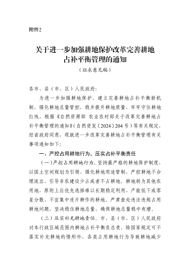 浙江省自然资源厅《关于进一步加强耕地保护改革完善耕地占补平衡管理的通知》(征求意见稿)