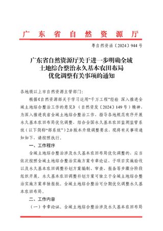 广东省自然资源厅《关于进一步明确全域土地综合整治永久基本农田布局优化调整有关事项的通知》粤自然资函〔2024〕944号