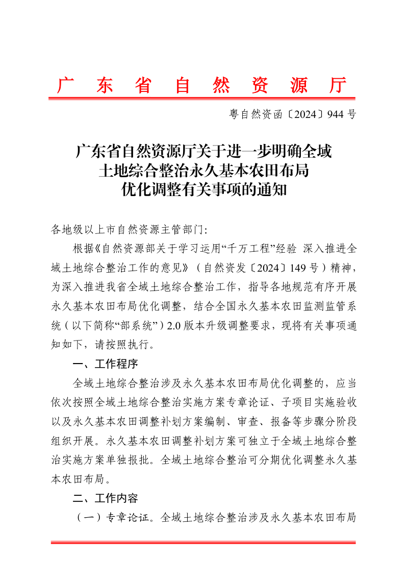 广东省自然资源厅《关于进一步明确全域土地综合整治永久基本农田布局优化调整有关事项的通知》粤自然资函〔2024〕944号
