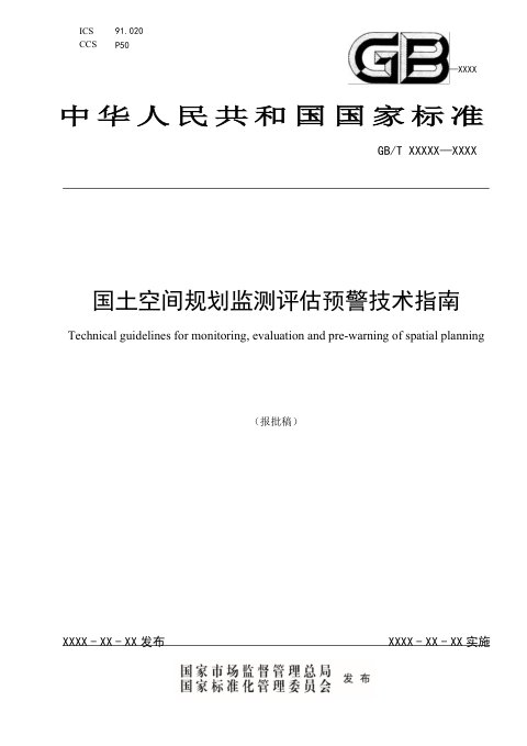 《国土空间规划监测评估预警技术指南》（征求意见稿）