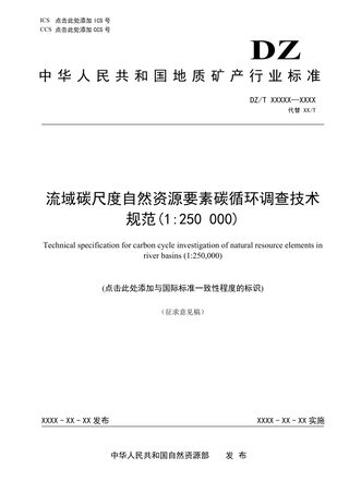 《流域碳尺度自然资源要素碳循环调查技术规范 》（1 250 000）