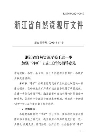 浙江省自然资源厅《关于进一步加强“净矿”出让工作的指导意见》浙自然资规〔2024〕17号