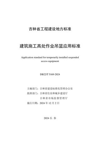 吉林省《建筑施工高处作业吊篮应用标准》DB22/T 5169-2024