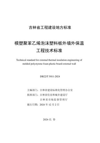 吉林省《模塑聚苯乙烯泡沫塑料板外墙外保温工程技术标准》DB22/T 5011-2024
