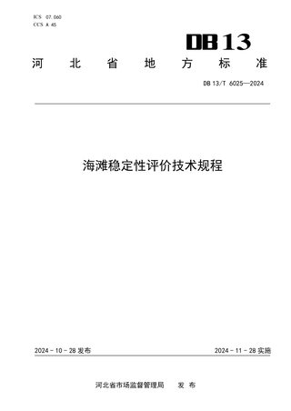 河北省《海滩稳定性评价技术规程》DB13/T 6025-2024