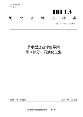 河北省《节水型企业评价导则 第3部分：石油化工业》DB13/T 6021.3-2024