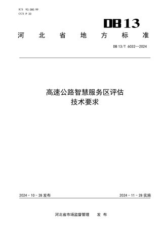 河北省《高速公路智慧服务区评估技术要求》DB13/T 6032-2024