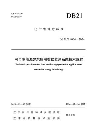 辽宁省《可再生能源建筑应用数据监测系统技术规程》DB21/T 4054-2024