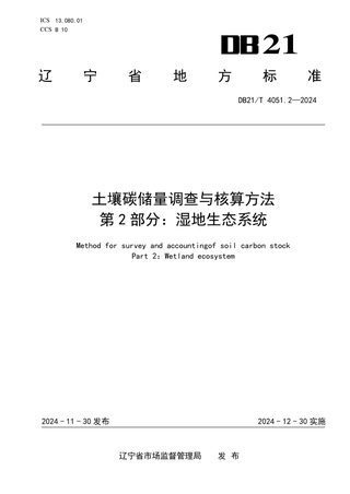辽宁省《土壤碳储量调查与核算方法 第2部分：湿地生态系统》DB21/T 4051.2-2024