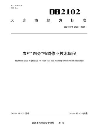 辽宁省大连市《农村四旁植树作业技术规程》DB2102/T 0138-2024