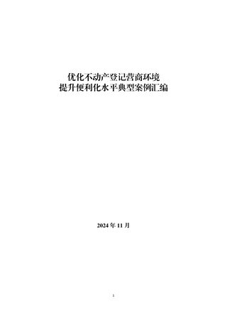 自然资源部办公厅《优化不动产登记营商环境提升便利化水平典型案例汇编》自然资办函〔2024〕2534号