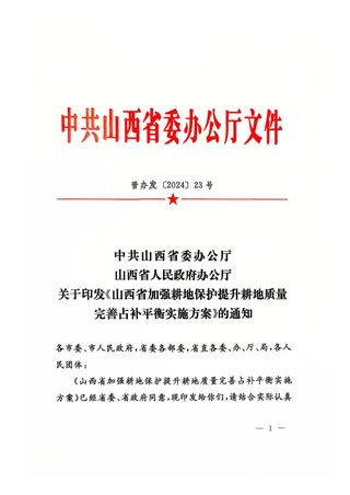山西省委办公厅 省政府办公厅《加强耕地保护提升耕地质量完善占补平衡实施方案》晋办发〔2024〕23号