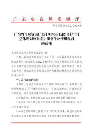 广东省自然资源厅《关于明确市县级国土空间总体规划数据库启用条件及使用规则的通知》粤自然资函〔2023〕630号
