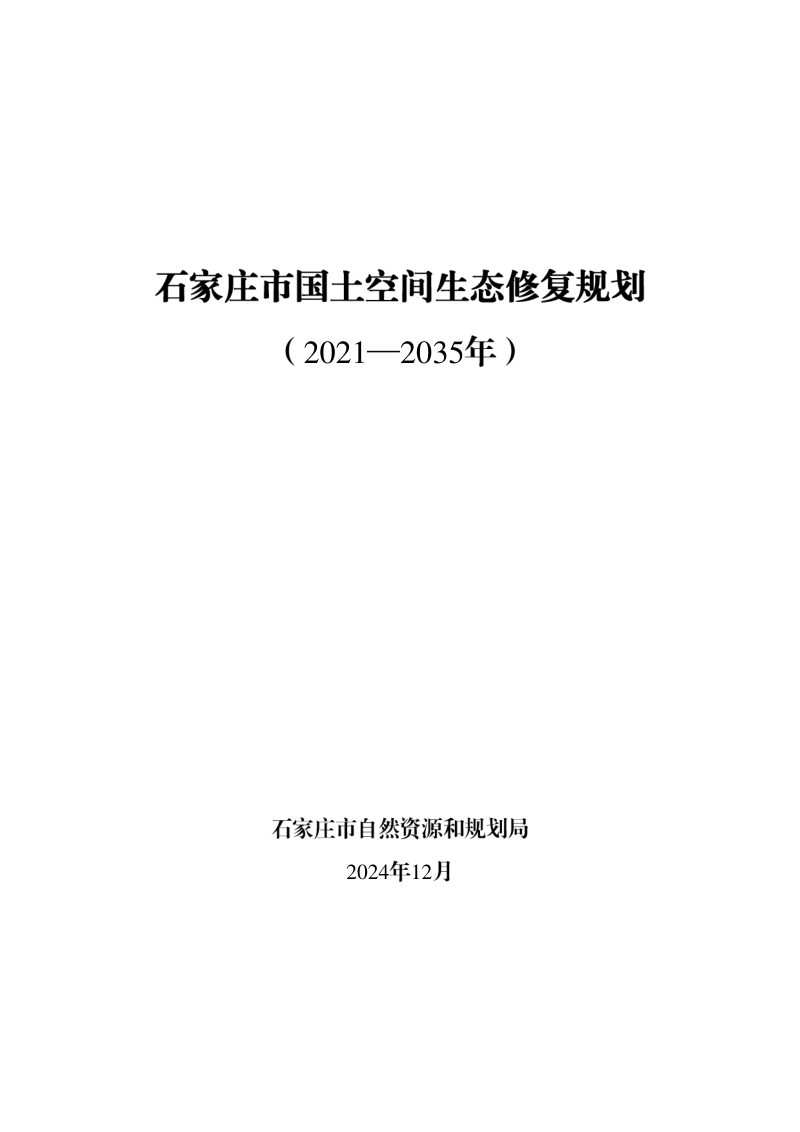 石家庄市国土空间生态修复规划(2021-2035年)