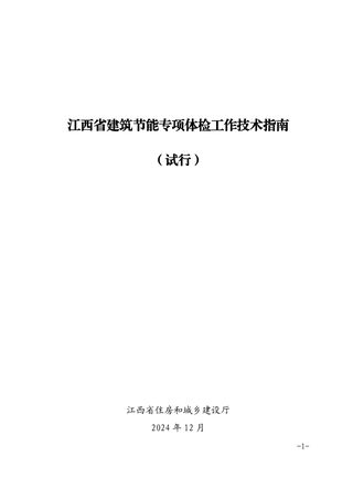 江西省建筑节能专项体检工作技术指南(试行)