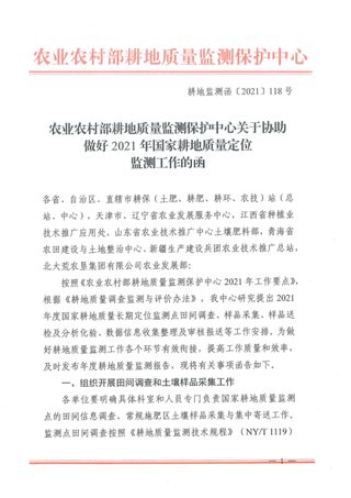 农业农村部《关于协助做好2021年国家耕地质量定位监测工作的函》耕地监测函〔2021〕118号