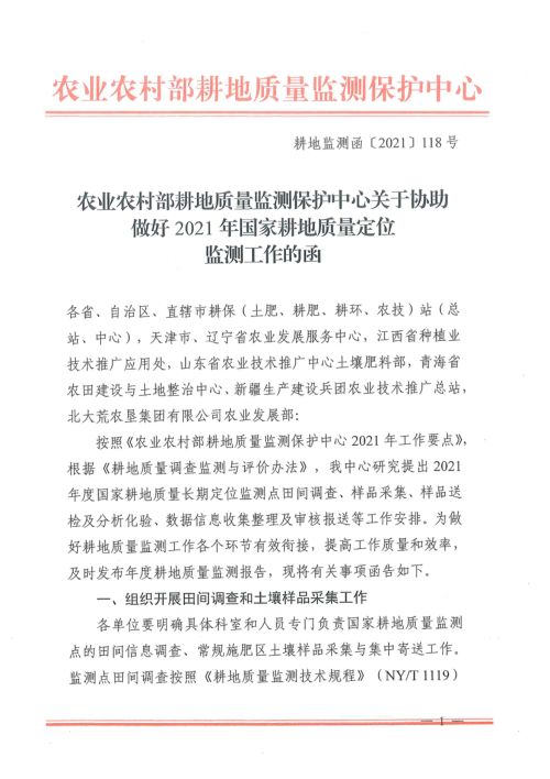 农业农村部《关于协助做好2021年国家耕地质量定位监测工作的函》耕地监测函〔2021〕118号