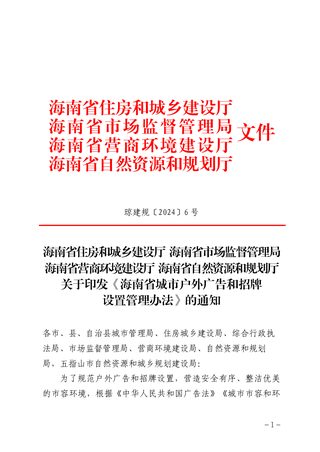 海南省城市户外广告和招牌设置管理办法(自2024年9月24日起施行)