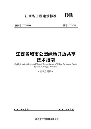 江西省《城市公园绿地开放共享技术指南》(征求意见稿)