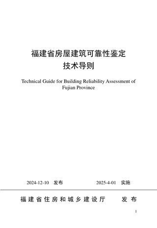 福建省房屋建筑可靠性鉴定技术导则