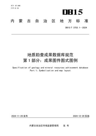 内蒙古自治区《地质勘查成果数据库规范 第1部分：成果图件图式图例》DB15/T 3753.1-2024