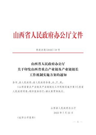 山西省人民政府办公厅《山西省重点产业链及产业链链长工作机制实施方案》晋政办发〔2022〕59号